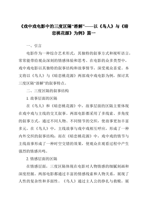 《2024年戏中戏电影中的三度区隔“溶解”——以《鸟人》与《暗恋桃花源》为例》范文