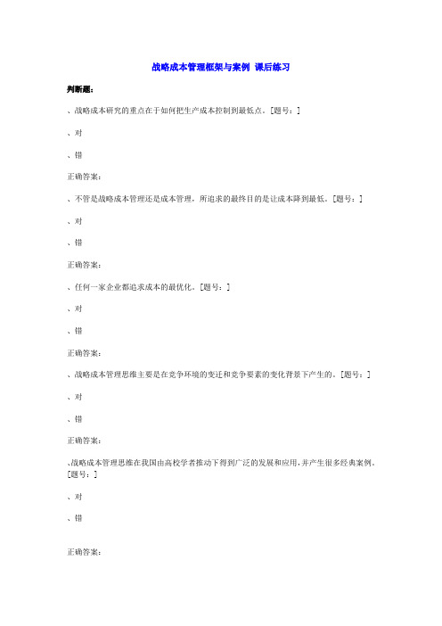 战略成本管理框架与案例 课后练习(同名25133)