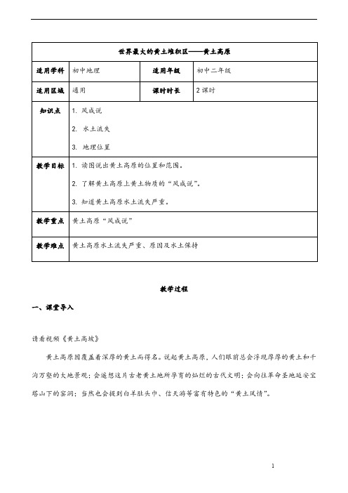 (最新)地理八年级下册《第六章 第三节 “世界上最大的黄土堆积区——黄土高原》省优质课一等奖教案