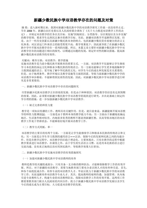 新疆少数民族中学双语教学存在的问题及对策