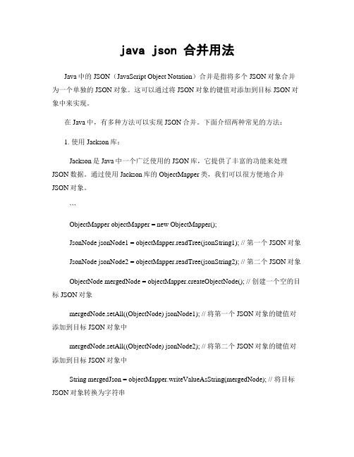 java json 合并用法