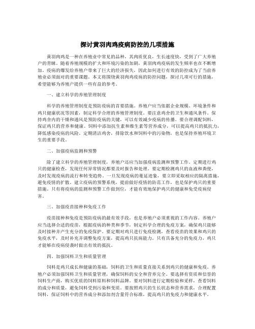 探讨黄羽肉鸡疫病防控的几项措施