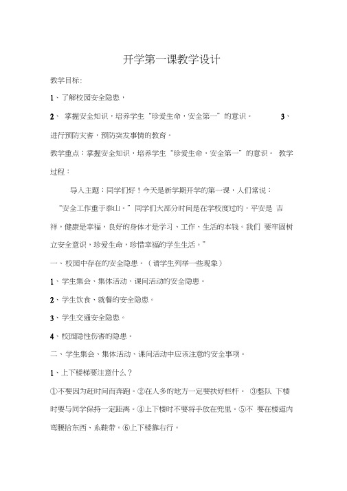 班主任开学安全教育第一课教案