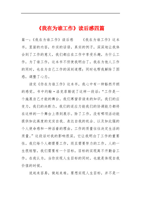 《我在为谁工作》读后感四篇