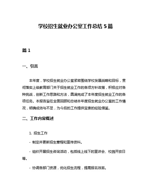 学校招生就业办公室工作总结5篇