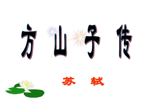 《方山子传》上课实用