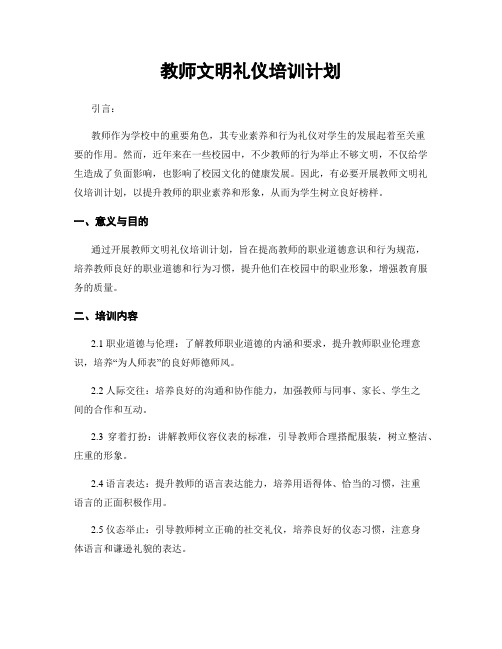 教师文明礼仪培训计划