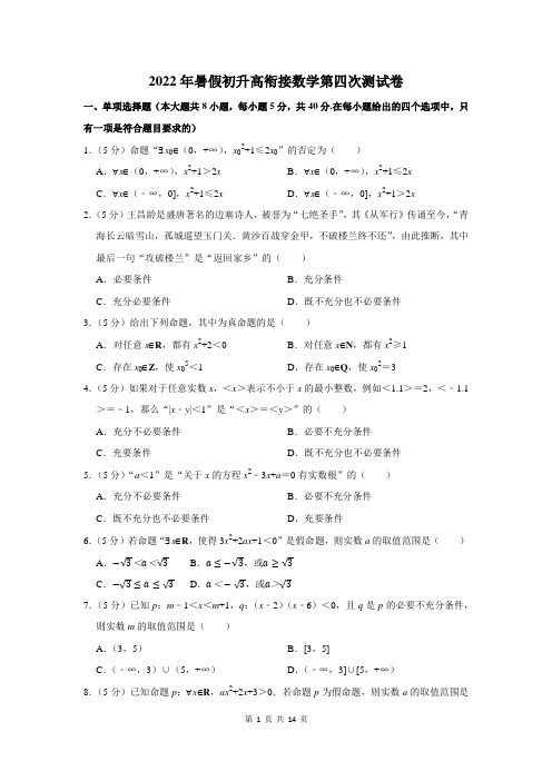 2022年暑假初升高衔接数学第四次测试卷及答案解析