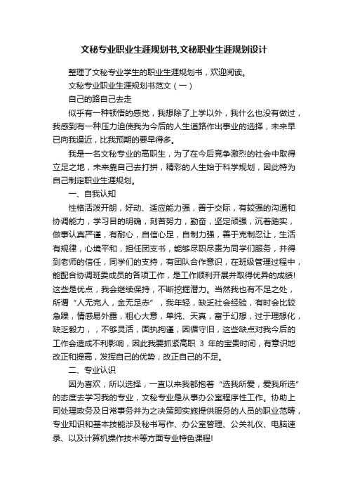 文秘专业职业生涯规划书,文秘职业生涯规划设计