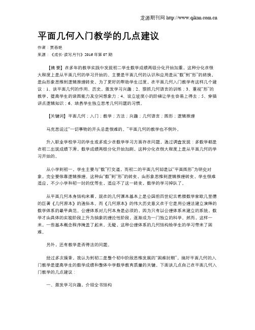 平面几何入门教学的几点建议