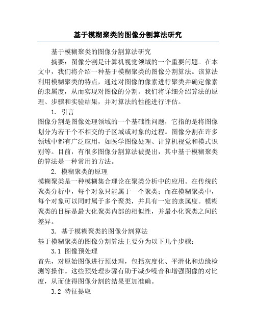 基于模糊聚类的图像分割算法研究