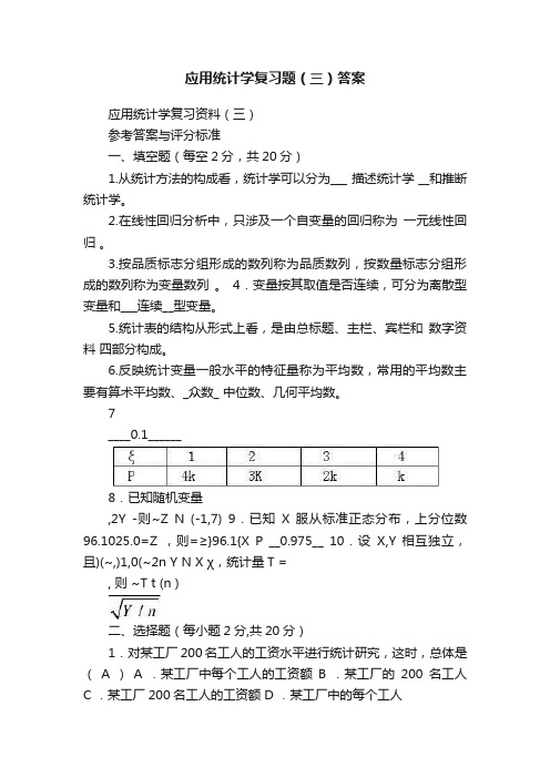 应用统计学复习题（三）答案