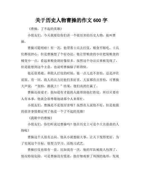 关于历史人物曹操的作文600字