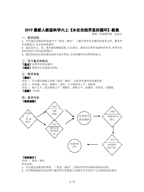 2019最新人教版科学六上《水在自然界里的循环》教案