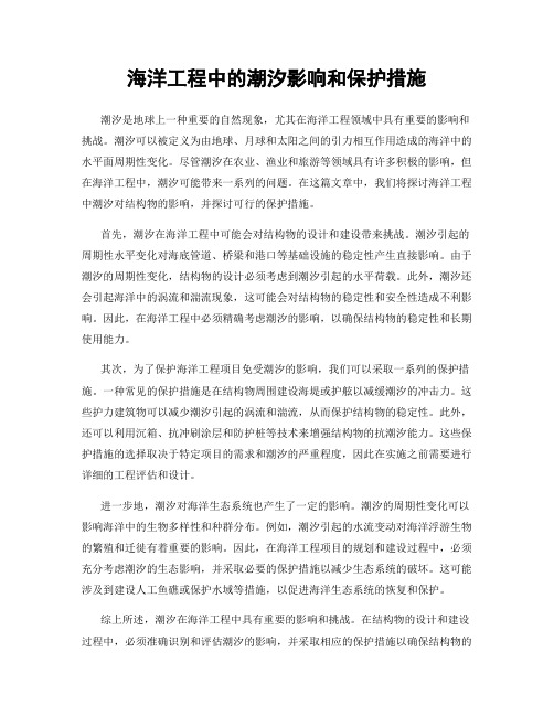 海洋工程中的潮汐影响和保护措施