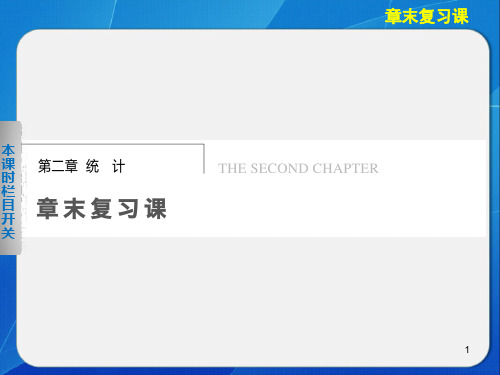 《步步高-学案导学设计》2013-2014学年-高中数学-人教B版必修3【配套备课资源】第二章-章末