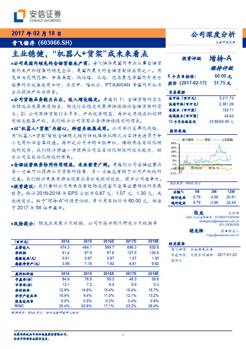 音飞储存：机器人+货架成未来看点 增持评级