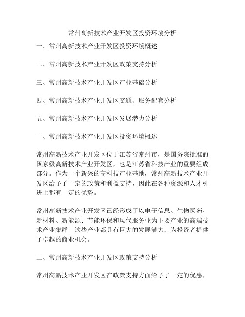 常州高新技术产业开发区投资环境分析