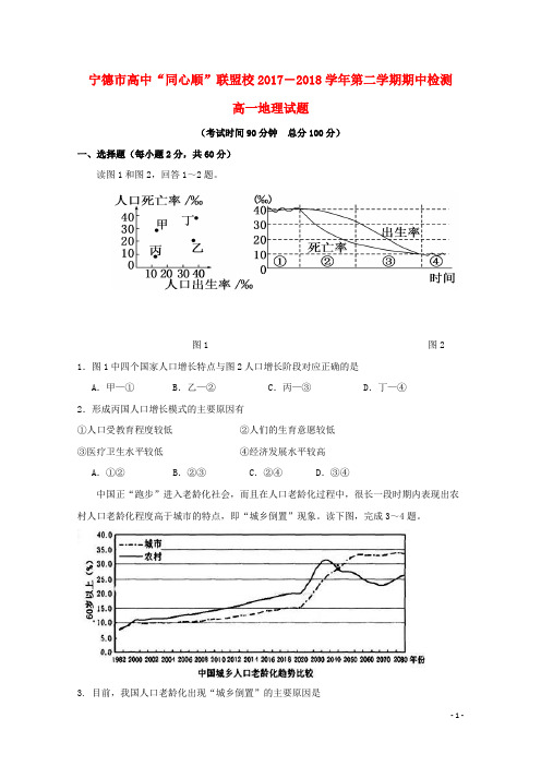 福建省宁德市同心顺联盟2017_2018学年高一地理下学期期中试题(含参考答案)