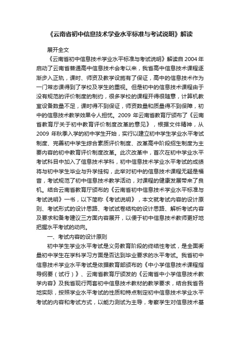 《云南省初中信息技术学业水平标准与考试说明》解读