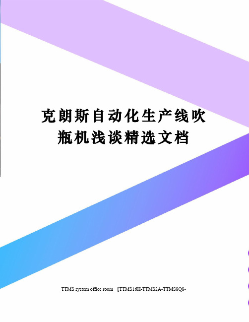 克朗斯自动化生产线吹瓶机浅谈精选文档