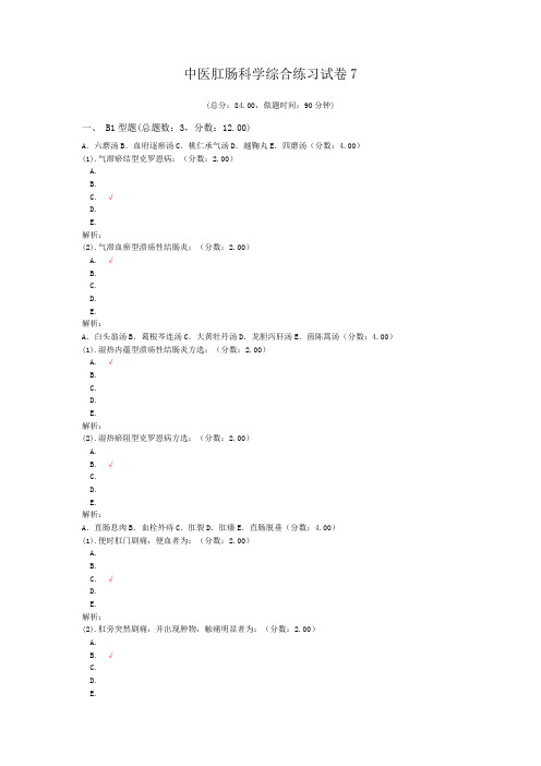 中医肛肠科学综合练习试卷7