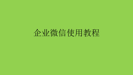 企业微信培训课件