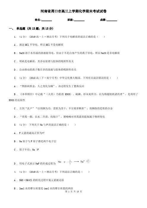 河南省周口市高三上学期化学期末考试试卷