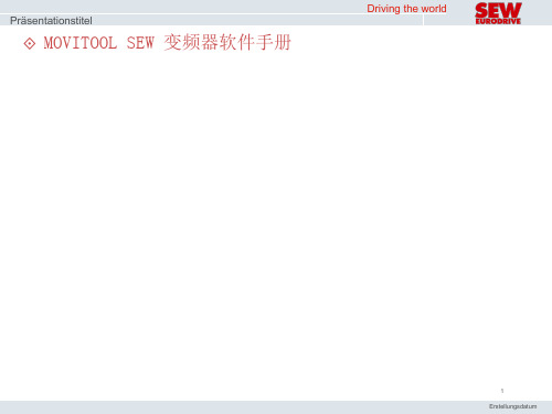 MOVITOOLSEW变频器软件手册