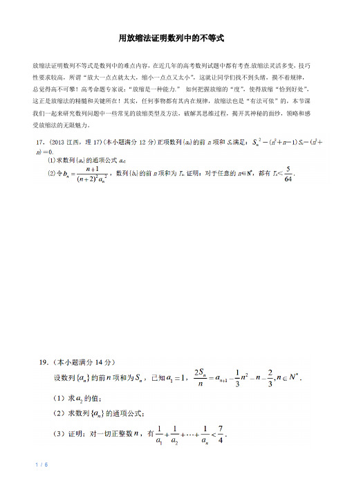 用放缩法证明数列中的不等式(学案)