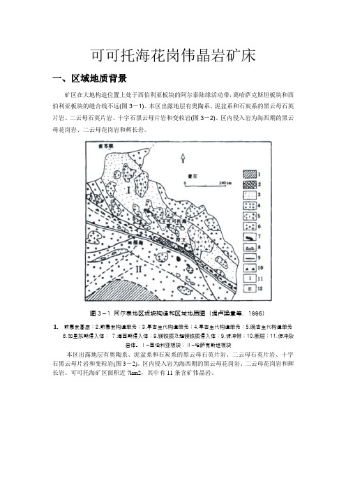 可可托海花岗伟晶岩矿床