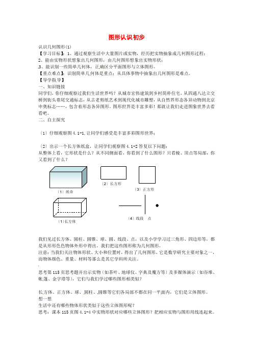 甘肃省武威市凉州区永昌镇和寨九年制学校七年级数学上册4.1.1认识几何图形导学案1(无答案)(新版)