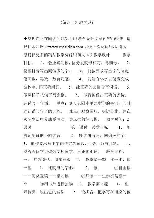 《练习4》教学设计