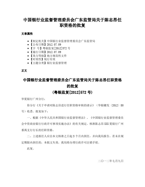 中国银行业监督管理委员会广东监管局关于陈志昂任职资格的批复