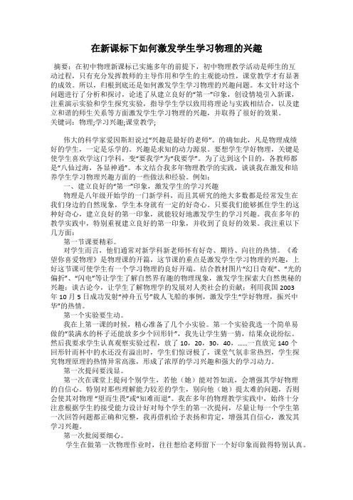 在新课标下如何激发学生学习物理的兴趣