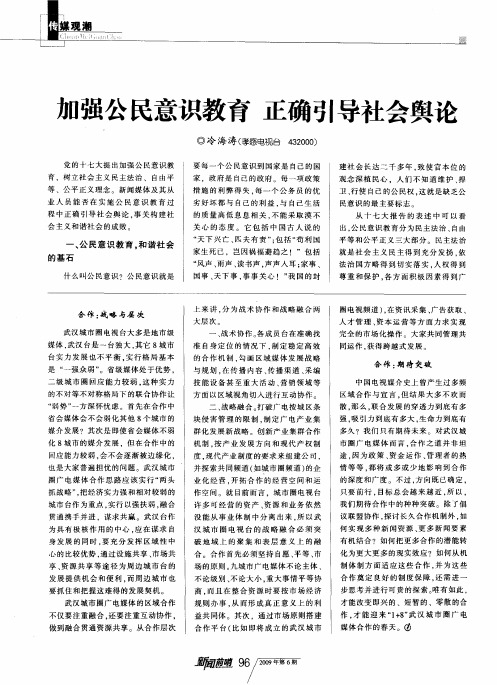 加强公民意识教育正确引导社会舆论