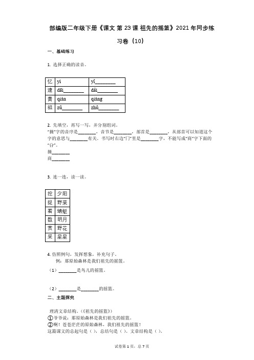 部编版二年级下册《课文_第23课_祖先的摇篮》2021年同步练习卷(10)含答案