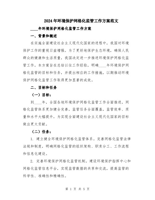 2024年环境保护网格化监管工作方案范文