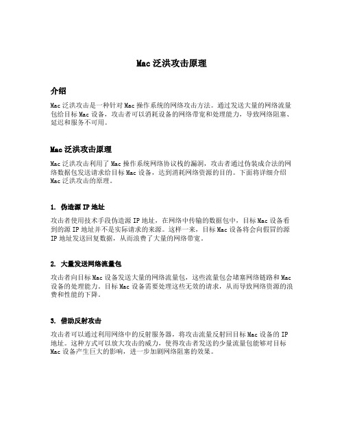 mac泛洪攻击原理