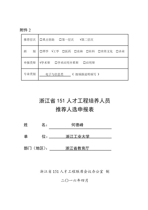 浙江省人才工程培养人员推荐人选申报表