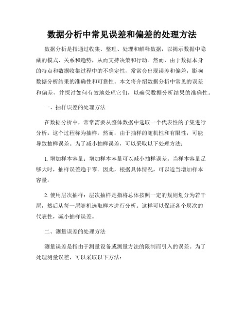 数据分析中常见误差和偏差的处理方法