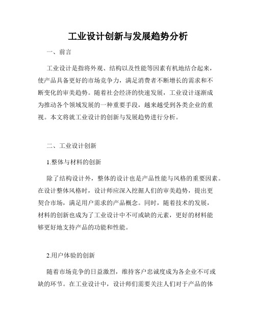 工业设计创新与发展趋势分析