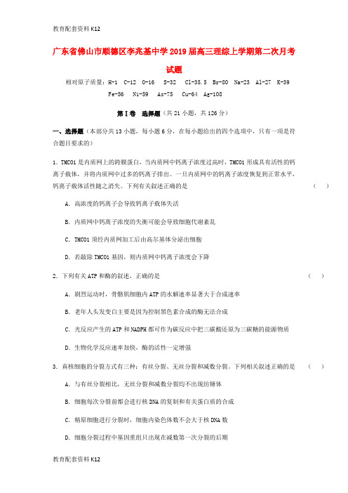 【配套K12】广东省某知名中学2019届高三理综上学期第二次月考试题_2