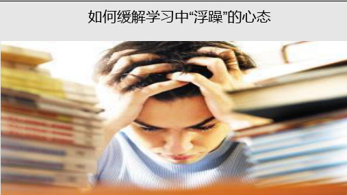 专题5.3 如何缓解学习中“浮躁”的心态-高中学生心理健康教育系列课程(共18张PPT)