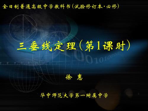 三垂线定理(绝密)——华师一附中内部课件