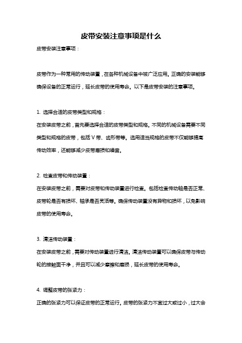 皮带安装注意事项是什么