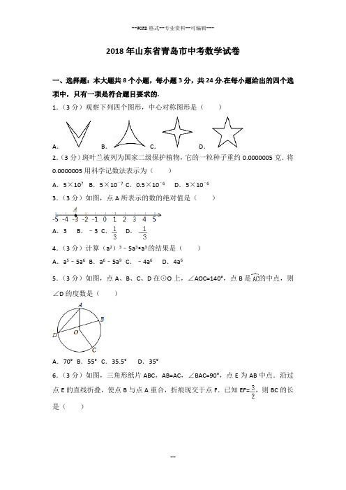 山东省青岛市2018年中考数学试卷及答案解析