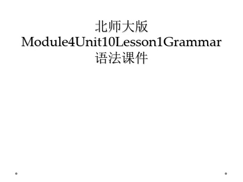 北师大版Module4Unit10Lesson1Grammar语法课件