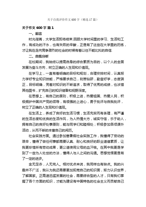 关于自我评价作文600字（精选17篇）