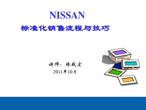 NISSAN东风日产标准化流程销售技巧